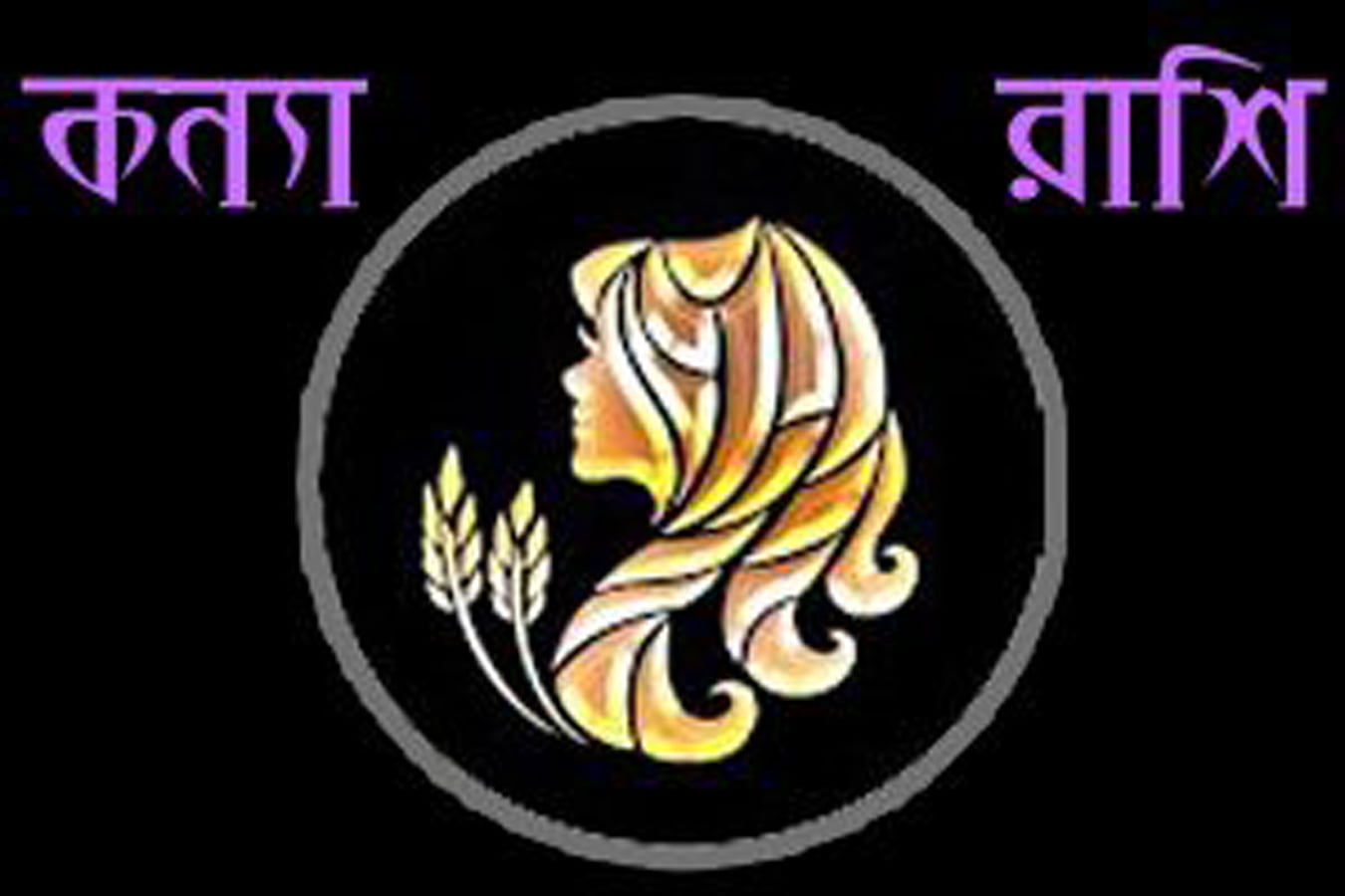 কন্যা রাশি