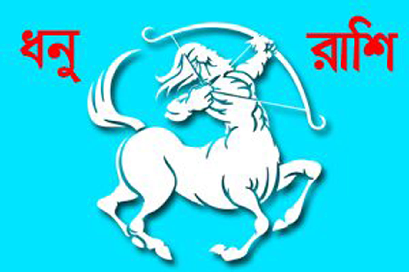 ধনু রাশি
