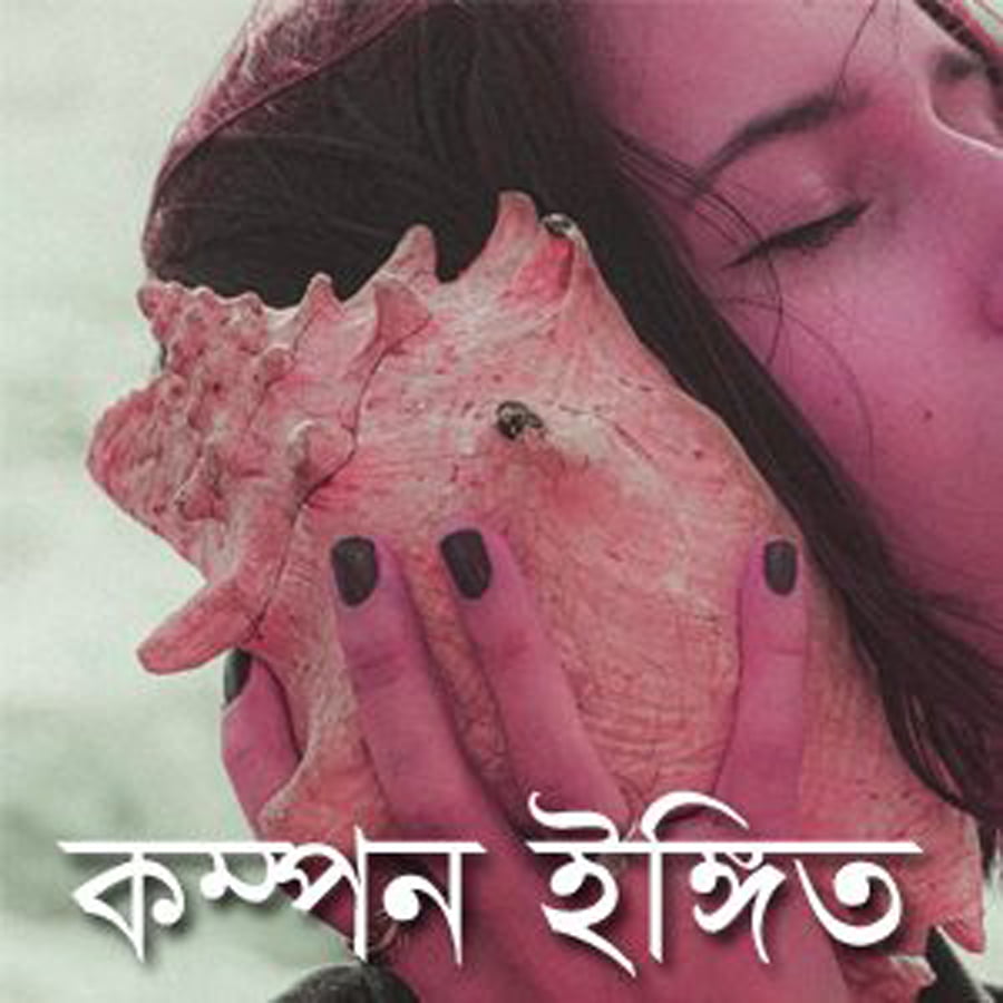 কম্পন