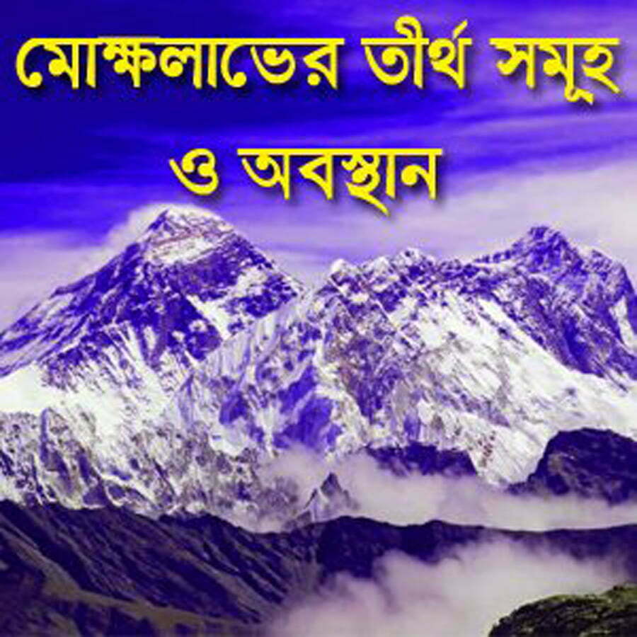 তীর্থ সমূহ