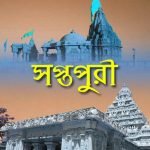 তীর্থ স্থান