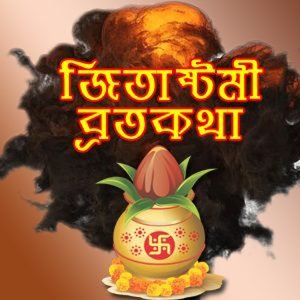 জিতাষ্টমী
