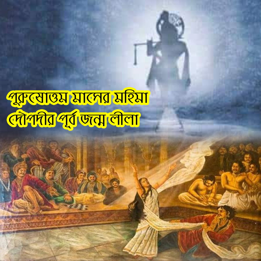 পুরুষোত্তম মাস