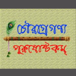 দামোদরাষ্টকম্ শ্রীচৌরাগ্রগণ্য