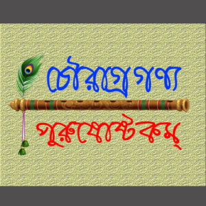 শ্রীচৌরাগ্রগণ্য