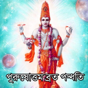 পুরুষোত্তম ব্রত