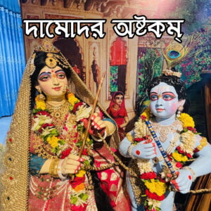 দামোদরাষ্টকম্