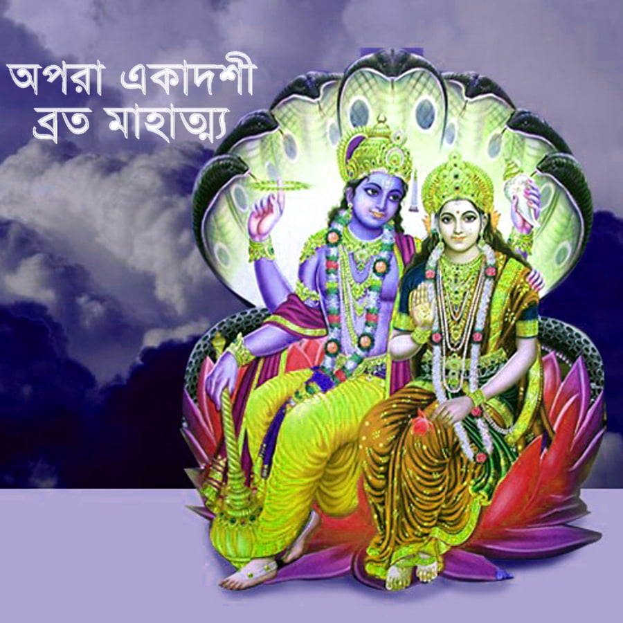 অপরা একাদশী