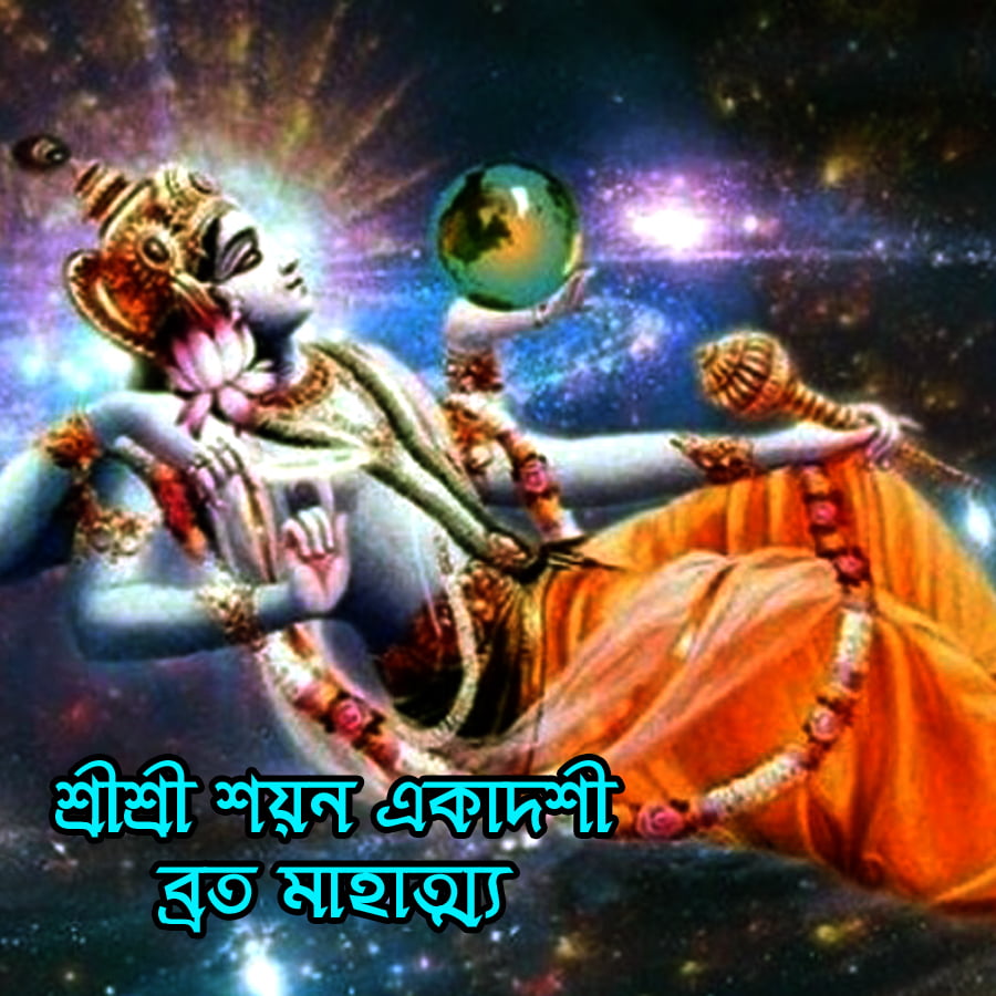 শয়ন একাদশী