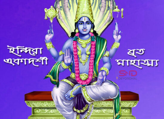 ইন্দিরা একাদশী