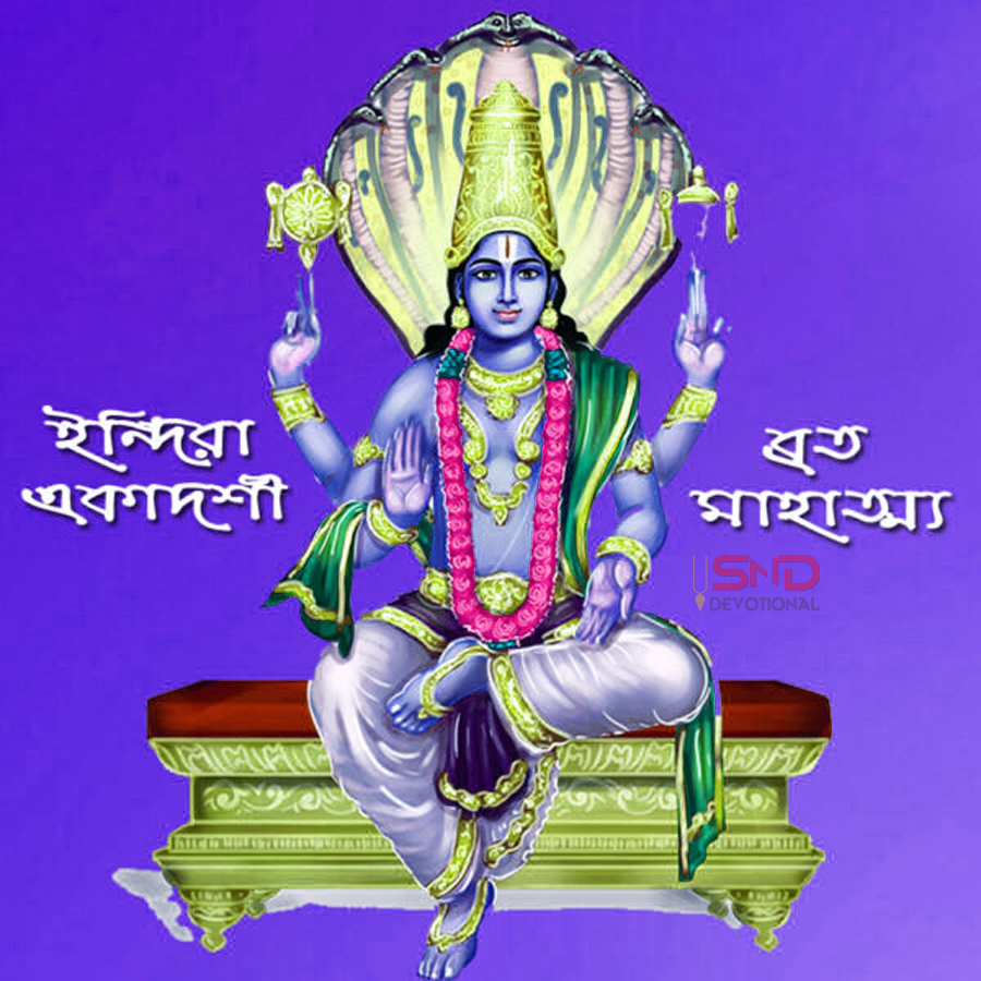 ইন্দিরা একাদশী