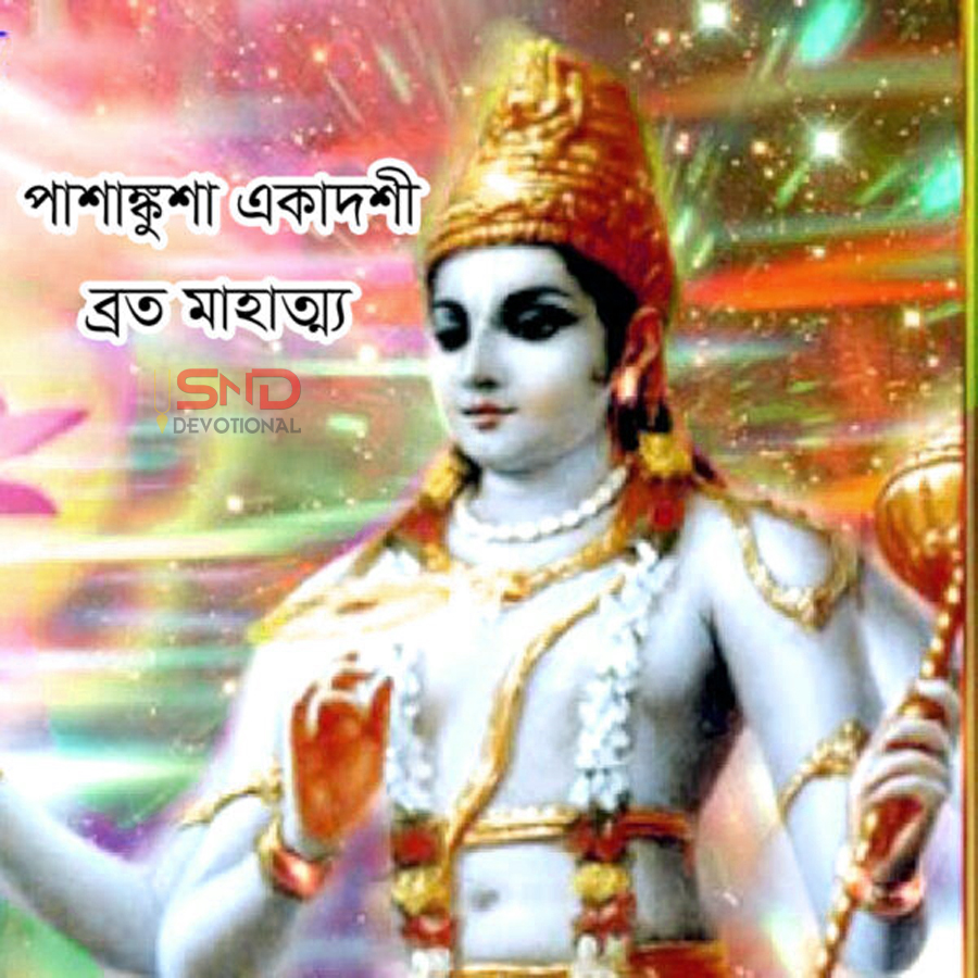 পাশাঙ্কুশা একাদশী