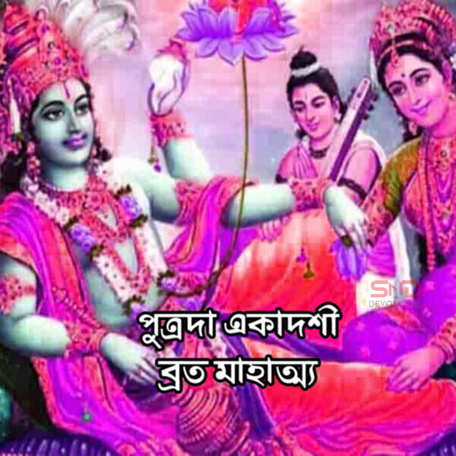 পুত্রদা একাদশী