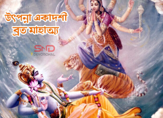 উতপন্না একাদশী