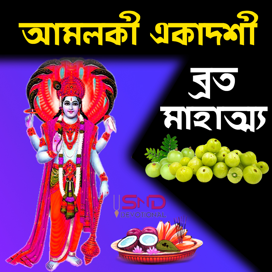 আমলকী একাদশী