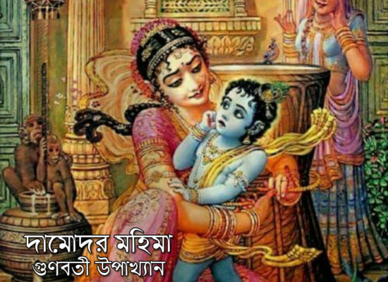 গুণবতী উপাখ্যান দামোদর মহিমা দামোদর মহিমা