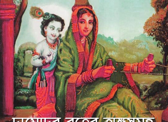 দামোদর ব্রত