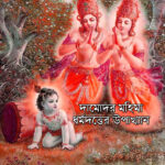 দামোদর মহিমা