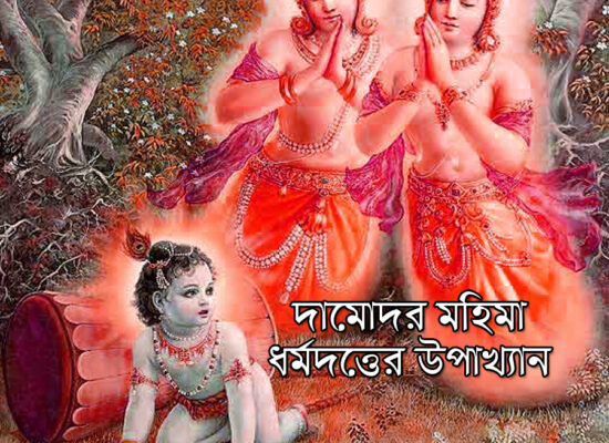 দামোদর মহিমা