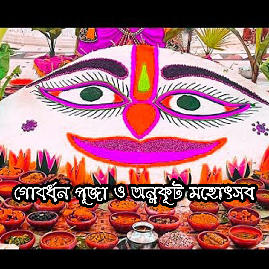 গোবর্ধন পূজা ও অন্নকূট মহোৎসব