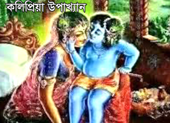 কলিপ্রিয়া উপাখ্যান দামোদর মহিমা দামোদর মহিমা