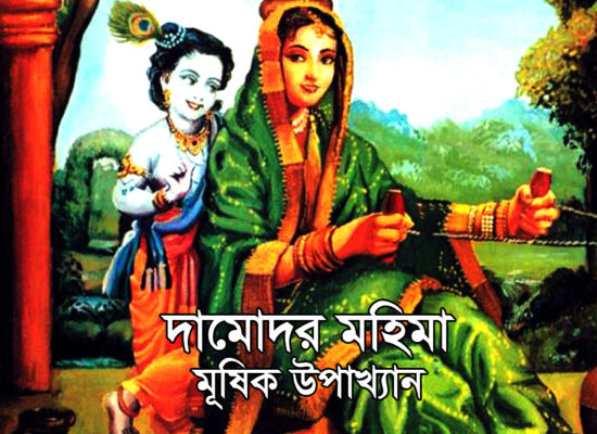 মূষিক উপাখ্যান দামোদর মহিমা দামোদর মহিমা