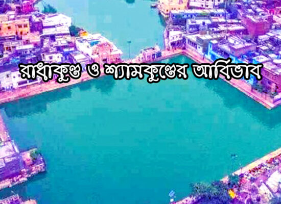 রাধাকুণ্ড ও শ্যামকুণ্ডের আবির্ভাব