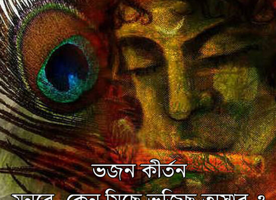 মন রে, কেন মিছে ভজিছ অসার মন রে