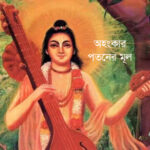 অহংকার পতনের মূল