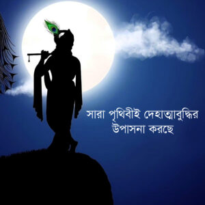 সারা পৃথিবীই দেহাত্মবুদ্ধির উপাসনা করছে