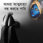 আমরা আত্মহত্যা বন্ধ করতে পারি