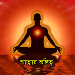 আত্মার অস্তিত্ব