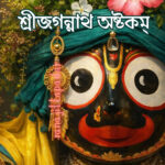 শ্রীজগন্নাথ অষ্টকম্