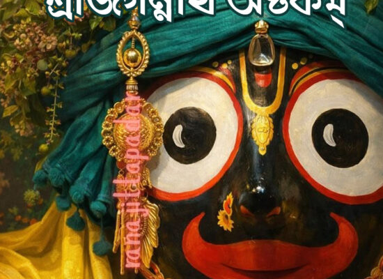 শ্রীজগন্নাথ অষ্টকম্