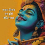 ভজন কীর্তন
