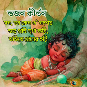 ভজন কীর্তন