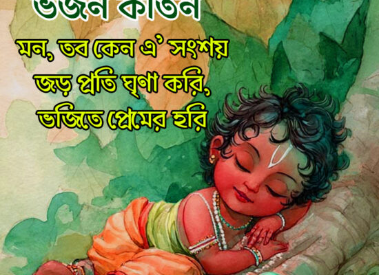 ভজন কীর্তন