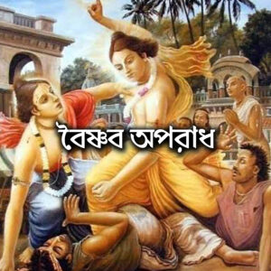 বৈষ্ণব অপরাধ