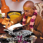 শ্রীল প্রভুপাদের গ্রন্থাবলির প্রশংসা