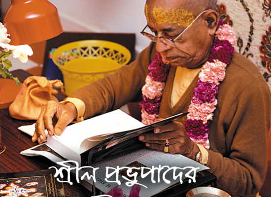 শ্রীল প্রভুপাদের গ্রন্থাবলির প্রশংসা